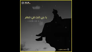 الشيخ محمد حسين يعقوب   يا بني انتبه فالموت قادم دندنها