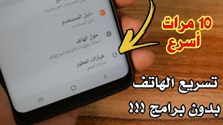 تسريع الهاتف بدون برامج بمقدار 10 مرات بتفعيل هذة الخاصية فقط 