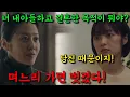 Download Lagu [ 사마귀 : 살인자의 외출 ] 스페셜 선공개! 범인 테스트! 며느리 찾아간 이유 바로 이것 때문이였다!
