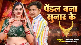  pendal bana sunar ke singer lokesh kapil meenu raj dance video 