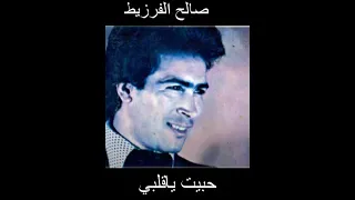 صالح الفرزيط حبيت ياقلبي دندنها