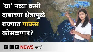 विदर्भ, मराठवाड्यात पावसात मोठी तूट, कोकण, उत्तर महाराष्ट्रात कसं असेल हवामान?