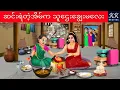 Download Lagu ဆင်းရဲတဲ့အိမ်က သူဌေးချွေးမလေး... KK Stories Official