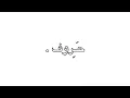 "ناويلي علي ايه " "خالد منيب"