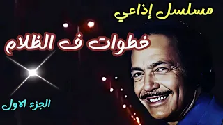 المسلسل البوليسي خطوات ف الظلام L كمال الشناوى ليلى طاهر 