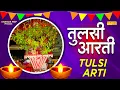 तुलसी माता आरती || ॐ जय तुलसी माता || Om Jai Tulshi Mata || Tulshi Arti || Tulshi Mata Arti Bhajan