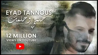 إياد طنوس حلمي وحلمك 