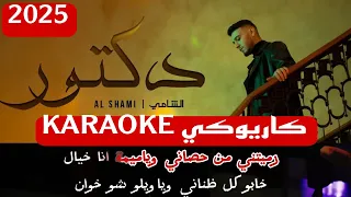 كاريوكي دكتور الشامي 2025 KARAOKE 