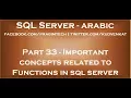 Important concepts related to Functions in sql server in arabic