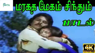 maragatha megam sinthum s p b p susheela love duet h d song