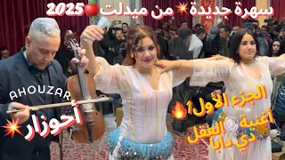 أحوزار يغني الأغنية المحبوبة لناس ميدلت العقل دي دابا الفرجة معا ناس الجنوب الشرقي كلشي كيشطح 2025 