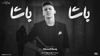 باشا باشا ايوه انا باشا انا الناجح انا الناصح محمد البصيلي توزيع دولسي برودكشن Official Video 