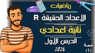 الدرس الاول رياضيات الصف الثاني الاعدادي الاعداد الحقيقية تانية اعدادي رياضيات مستر محمد ابراهيم 