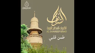 موشح طمن قلبي وري ح بالي      دندنها
