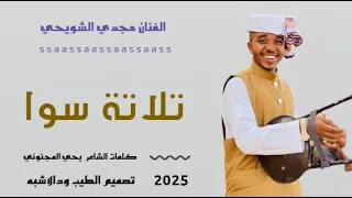 جديد 2025 الفنان مجدي الشويحي تلاتة سوا لاتنسوا الاشتراك 