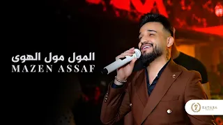 مازن عساف جديد المول مول الهوى حفلات قطاره 2025 