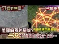 Download Lagu 美國偷蓋外星城？平面圖如納茲卡線…66年前異形早降臨！美元藏驚人預言【57怪奇物語 完整版】@57StrangerThings