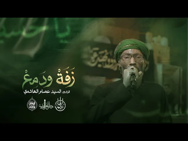 ⁣زفة ودمع | السيد عصام الهاشمي | زنجيل ميدان أهل البيت ليلة الثامن من محرم 1447 هـ