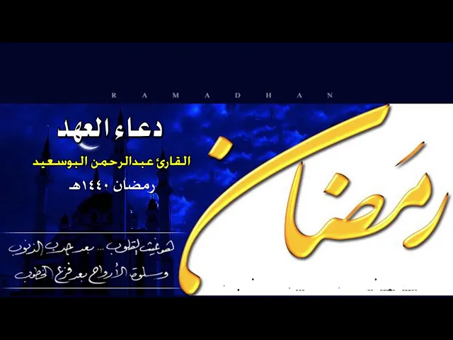 ⁣دعاء العهد  ..  القارئ عبدالرحمن البوسعيد