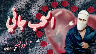 TUL8TE El Hob Gany I تووليت الحب جاني  TUL8TE El Hob Gany I تووليت الحب جاني