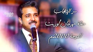 راشد الماجد   سر الإعجاب   حفلة مهرجان أوربت   الدوحة      دندنها