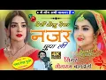 Download Lagu (1610) Trending Viral Song//Singer Sitaram Gurjar Bagdoli//छोरी मोकु देख नजर छुपा ली//सीताराम गुर्जर