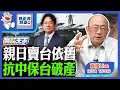 Download Lagu 2025.09.04 親日賣台依舊 抗中保台破產 LIVE【亮話天下｜郭正亮】EP128 @funseeTW @Guovision-TV