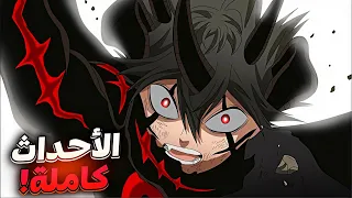 ملخص أحداث بلاك كلوفر ما بعد الأنمي كاملة ـ بلاك كلوفر الموسم 2 3 