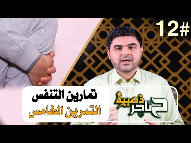⁣حناجر ذهبية | الحلقة الثانية عشر | تمارين التنفس - التمرين الخامس