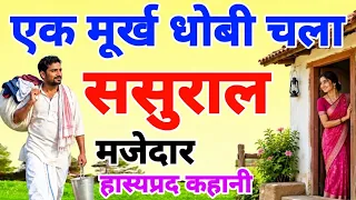 एक मूर्ख धोबी चला ससुराल। हास्यप्रद कहानी। A foolish washerman set off for his in-laws' house.