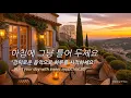 Download Lagu 아침에 그냥 틀어 놓으세요 🎧편안한 하루를 위한 감성 팝송 / 감미로운 멜로디 Playlist🎵