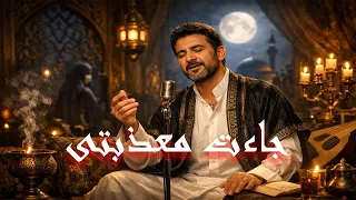 ج اء ت  م ع ذ  ب ت ي   رائعة لسان الدين بن الخطيب دندنها