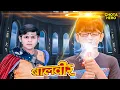 महा विनाशनी की पकड़ में फँसा मानव | Balveer | Baalveer today full episode | #newepisode #hindiserial