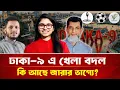 Lagu বদলে যাচ্ছে ঢাকা-৯ এর সকল সমীকরণ। কি আছে জারার ভাগ্যে ?