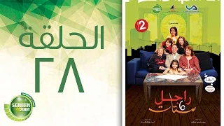 مسلسل راجل وست ستات الموسم الثاني الحلقة الثامنة والعشرون 28 