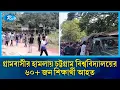 Download Lagu গ্রামবাসীর হামলায় চট্টগ্রাম বিশ্ববিদ্যালয়ের ৬০+ জন শিক্ষার্থী আ/হত | Ctg | Rtv News