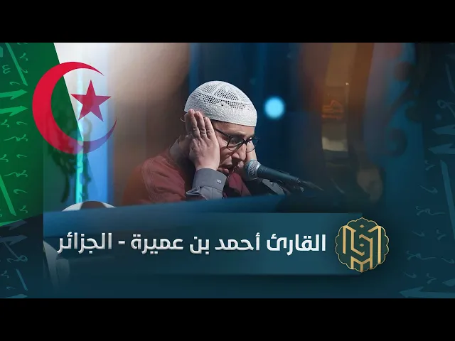 ⁣القارئ أحمد بن عميرة - الجزائر | جائزة العميد الدولية لتلاوة القرآن الكريم