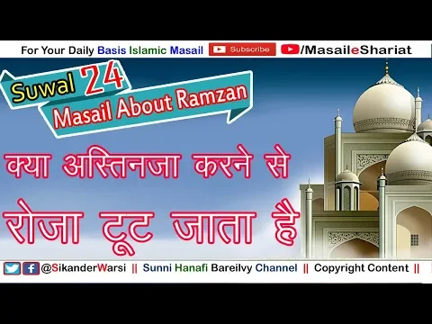 क्या बड़े अस्तिनजा से रोज़ा टूट जाता है | Kya Letrin Dhone Se Roza Tut Jata Hai - Hanafi Fiqh