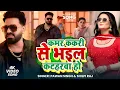 Download Lagu video | कमर ककरी से भइल कटहरवा हो | #Pawan Singh , #Shilpi Raj | New Bhojpuri Song 2025 | पवन सिंह