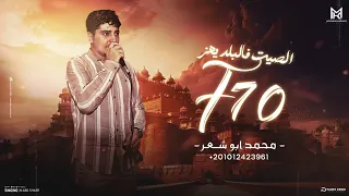 الصيت فالبلد يهز محمد ابو شعر 