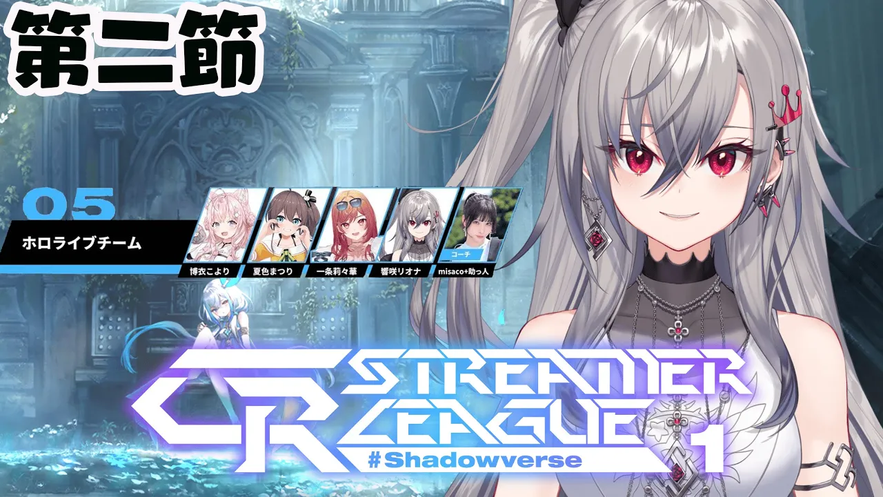 【 シャドバWB/Shadowverse】CR Streamer League Shadowverse第二節！【ホロライブ DEV_IS 響咲リオナ】