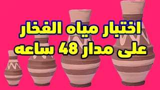اختبار مياه الفخار على مدار 48 ساعه 