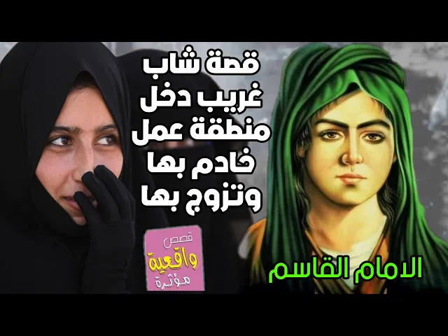 ⁣قصة حزينه تبجي - شاب غريب دخل منطقة عمل خادم بها وتزوج بها ومـات بها انه الامام القاسم عليه السلام