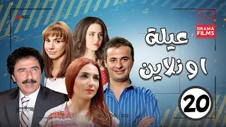 مسلسل عيلة اونلاين الحلقة العشرون 20 كاملة HD 