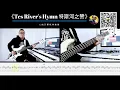 Lagu 第242期 《Tes River's Hymn 特斯河之赞》 九宝乐队  贝斯翻弹 bass cover 人肉贝斯机 林维俊