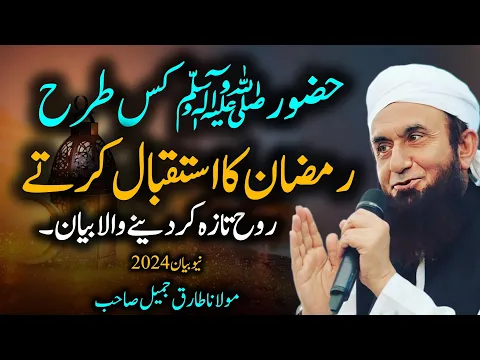 Download MP3 Huzoor (SAW) Kis Tara Ramzan ka Asitakbal Karte Thay | Emotional Bayan by Maulana Tariq Jameel 2024