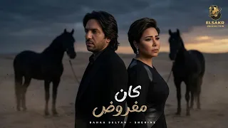 كان مفروض   الاام المشاعر   بهاء سلطان   شيرين                            دندنها