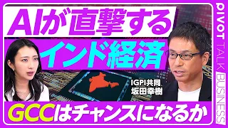 【なぜインド株は伸び悩むのか】AIは脅威でありチャンスでもある／カギは「GCC」／AIリストラ増のGAFAMもインドで雇用を増やす／米ビザ厳格化がきっかけに／グローバルサウスのハブ戦略