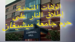 Michigan الولايات المتحدة إطلاق النار على حرم جامعة ميشيغان 