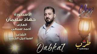 ما اتحمل تمر قدامي   وما اتغزل   الاسطورة جهاد سليمان   دبكات            دندنها